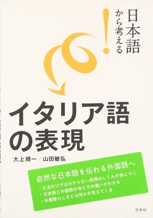 「日本語から考えるイタリア語の表現」表紙
